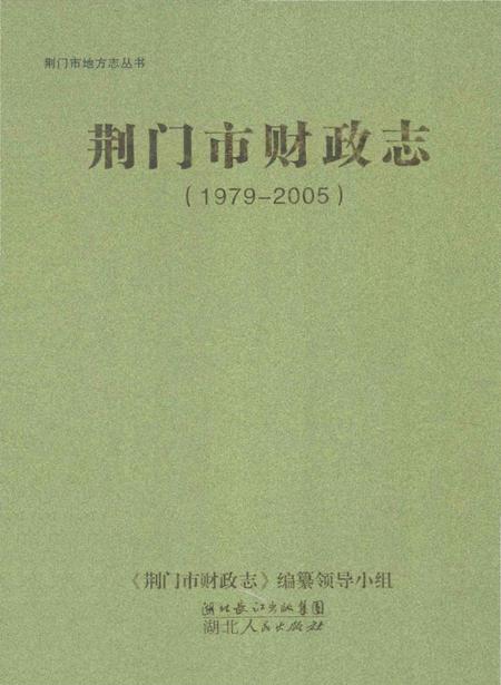 《荆门市财政志(1979-2005)》.pdf电子版_湖北省志插图