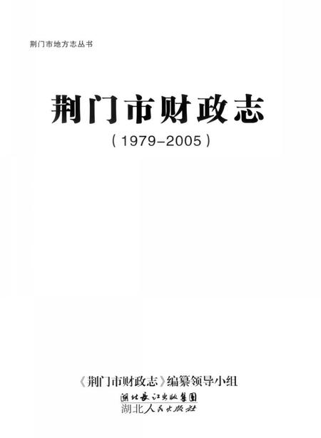 《荆门市财政志(1979-2005)》.pdf电子版_湖北省志插图1