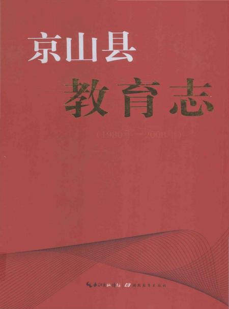 《京山县教育志(1980年-2008年)》.pdf电子版_湖北省志插图