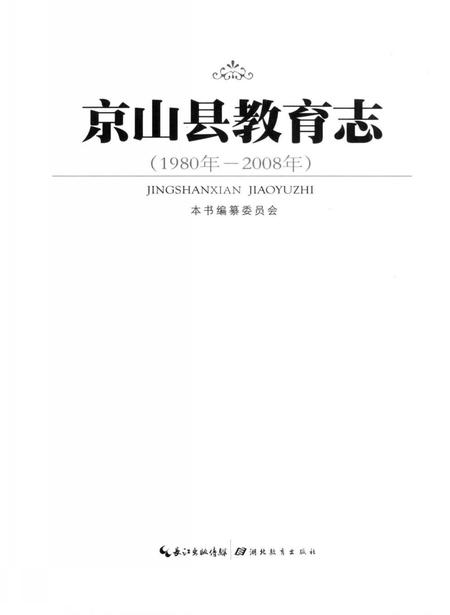 《京山县教育志(1980年-2008年)》.pdf电子版_湖北省志插图1