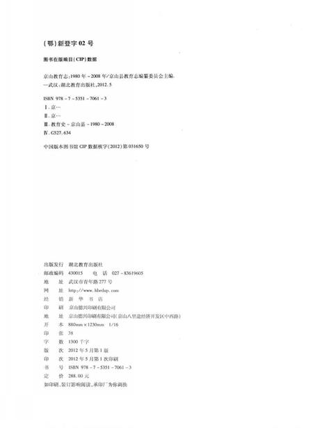 《京山县教育志(1980年-2008年)》.pdf电子版_湖北省志插图3