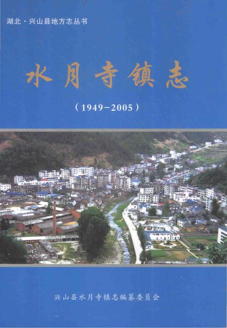 《水月寺镇志》.pdf电子版_湖北省志插图