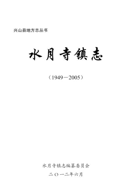 《水月寺镇志》.pdf电子版_湖北省志插图1
