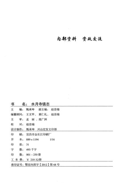 《水月寺镇志》.pdf电子版_湖北省志插图3