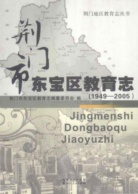 《荆门市东宝区教育志(1949-2005)》.pdf电子版_湖北省志插图