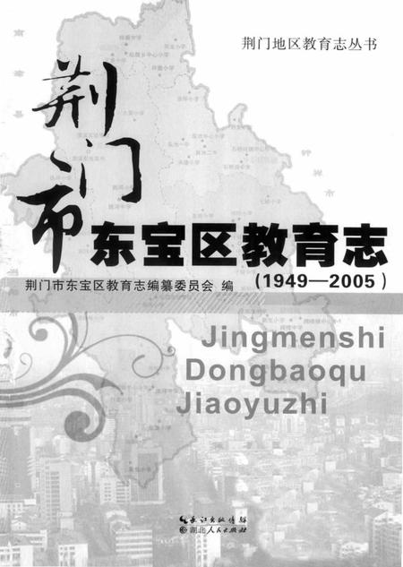 《荆门市东宝区教育志(1949-2005)》.pdf电子版_湖北省志插图1