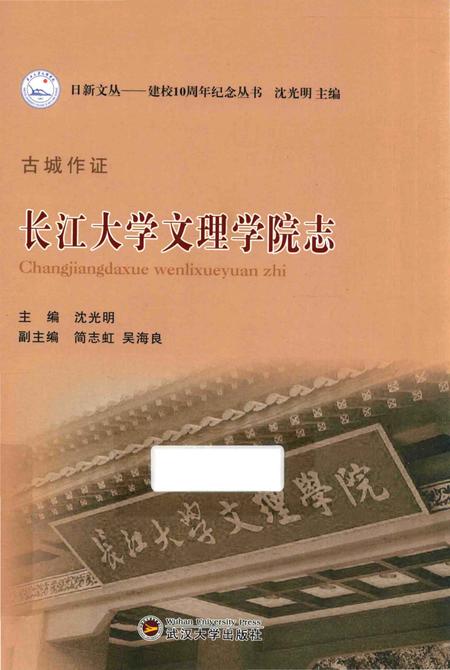 《古城作证_长江大学文理学院志》.pdf电子版_湖北省志插图