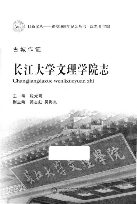 《古城作证_长江大学文理学院志》.pdf电子版_湖北省志插图2
