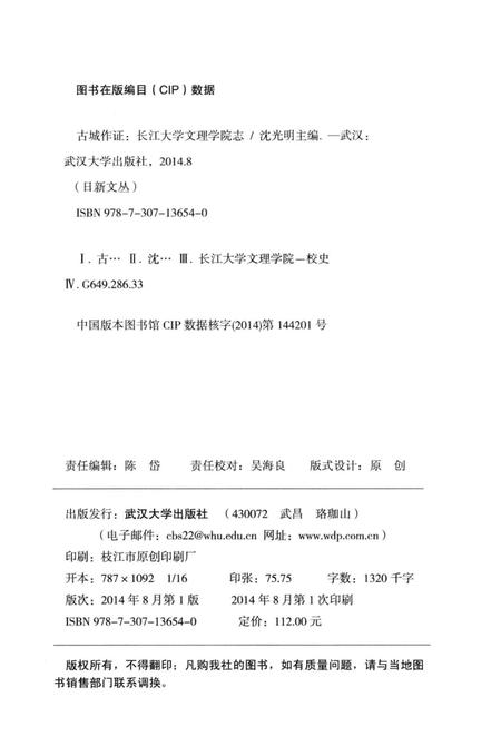 《古城作证_长江大学文理学院志》.pdf电子版_湖北省志插图3
