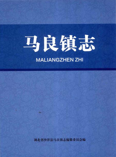 《马良镇志》.pdf电子版_湖北省志插图