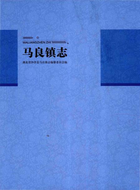 《马良镇志》.pdf电子版_湖北省志插图1