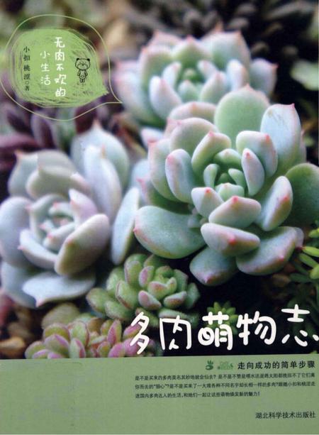 《多肉萌物志》.pdf电子版_湖北省志插图