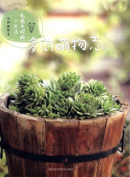 《多肉萌物志》.pdf电子版_湖北省志插图1