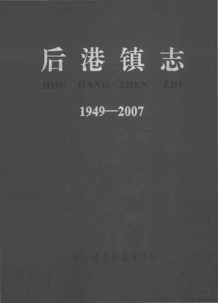 《后港镇志1949-2007》.pdf电子版_湖北省志插图