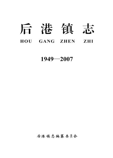 《后港镇志1949-2007》.pdf电子版_湖北省志插图1