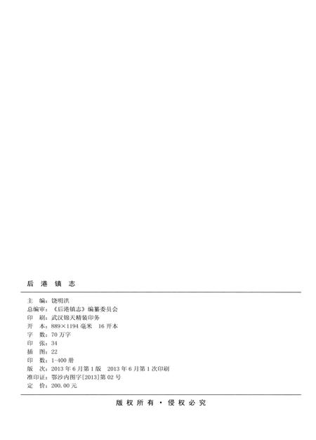 《后港镇志1949-2007》.pdf电子版_湖北省志插图3