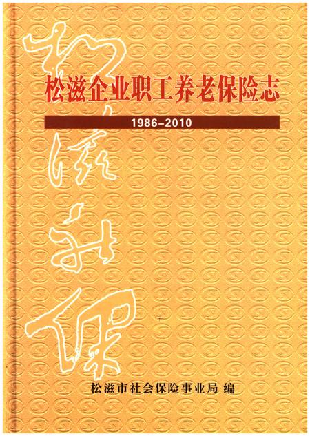 《松滋企业职工养老保险志（1986-2010）》.pdf电子版_湖北省志插图