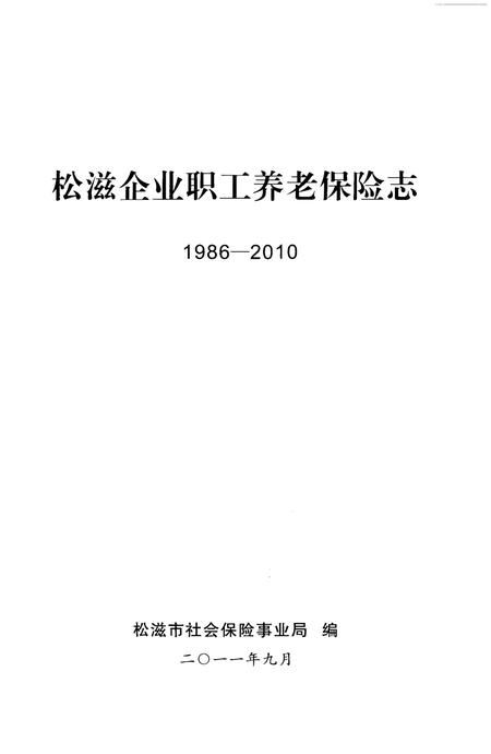 《松滋企业职工养老保险志（1986-2010）》.pdf电子版_湖北省志插图1