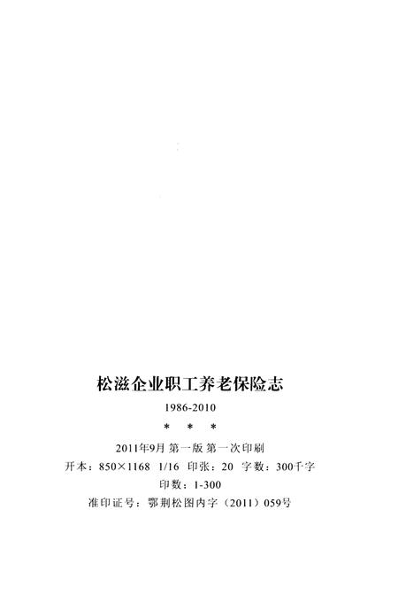 《松滋企业职工养老保险志（1986-2010）》.pdf电子版_湖北省志插图2
