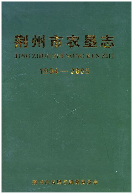 《荆州市农垦志1994-2005》.pdf电子版_湖北省志插图