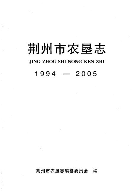 《荆州市农垦志1994-2005》.pdf电子版_湖北省志插图1
