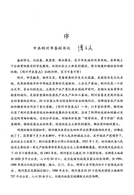 《荆州市农垦志1994-2005》.pdf电子版_湖北省志插图4