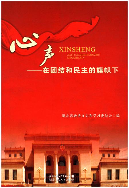 《心声在团结和民主的旗帜下》.pdf电子版_湖北省志插图