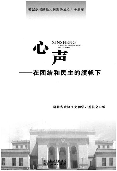 《心声在团结和民主的旗帜下》.pdf电子版_湖北省志插图1