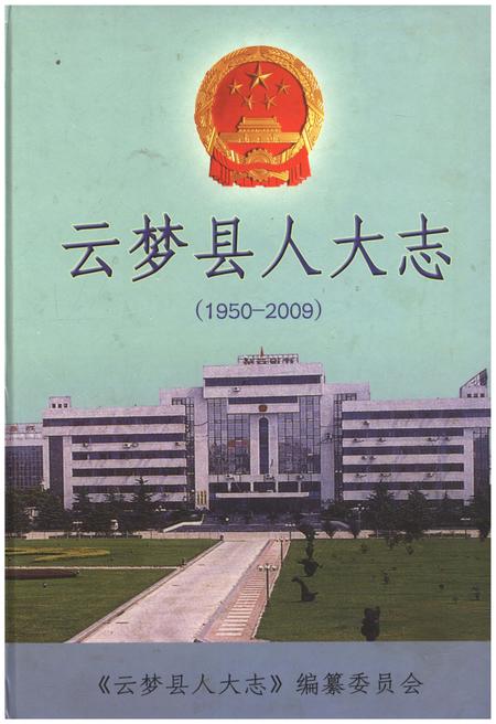 《云梦县人大志1950-2009》.pdf电子版_湖北省志插图