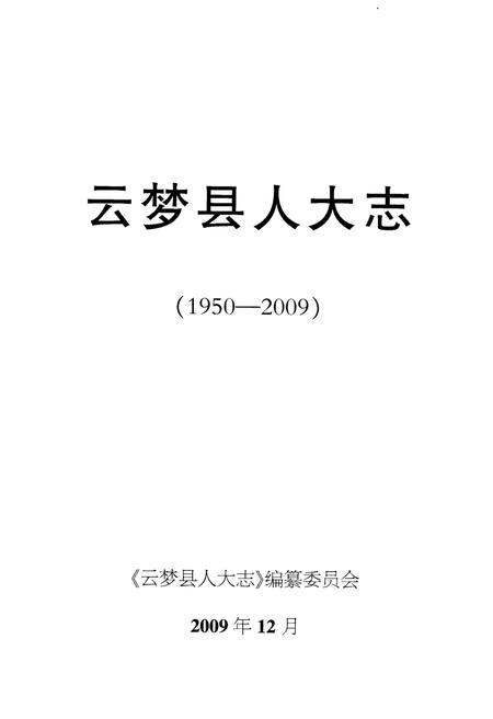《云梦县人大志1950-2009》.pdf电子版_湖北省志插图1