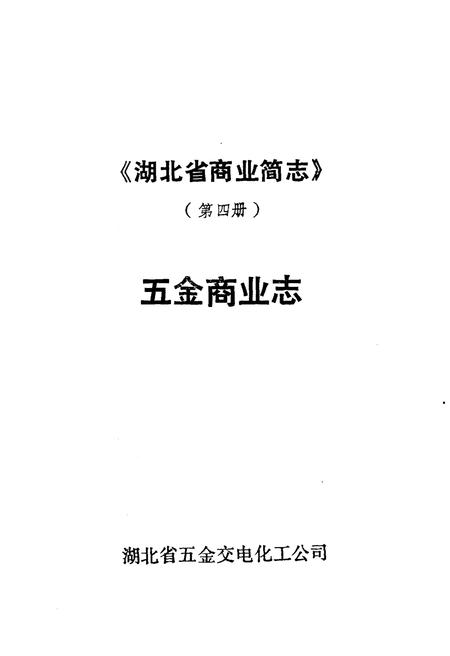 《湖北省五金商业志（第四册）》.pdf电子版_湖北省志插图1