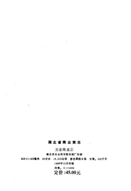 《湖北省五金商业志（第四册）》.pdf电子版_湖北省志插图2