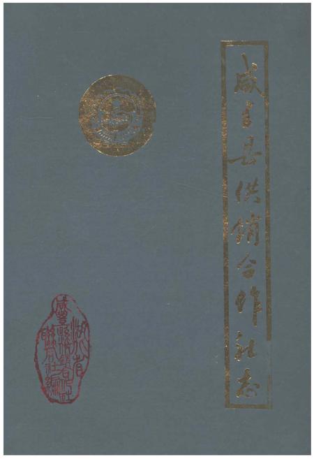 《咸丰县供销合作社志》.pdf电子版_湖北省志