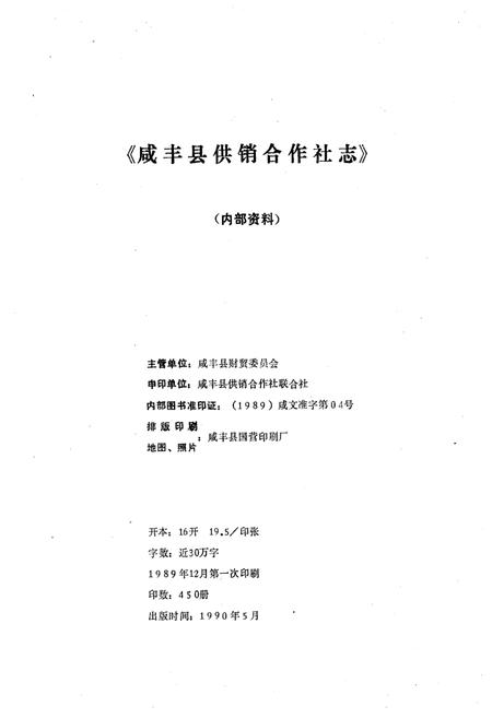 《咸丰县供销合作社志》.pdf电子版_湖北省志插图1