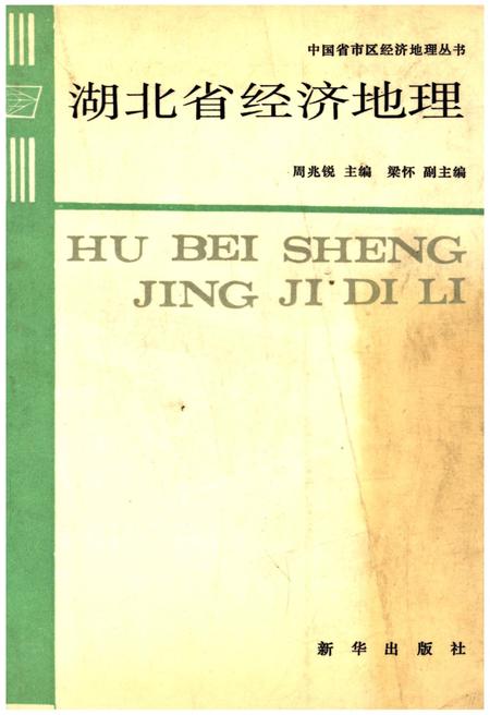《湖北省经济地理》.pdf电子版_湖北省志