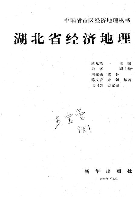 《湖北省经济地理》.pdf电子版_湖北省志插图1