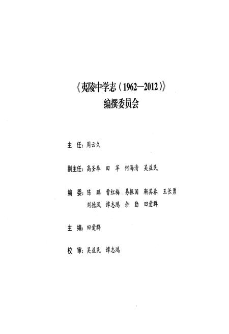 《夷陵中学志(1962-2012)》.pdf电子版_湖北省志插图3