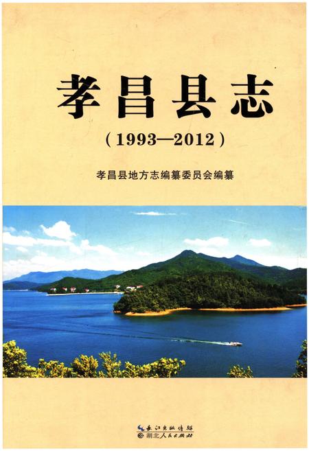 《孝昌县志（1993-2012）》.pdf电子版_湖北省志插图