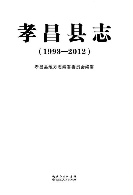 《孝昌县志（1993-2012）》.pdf电子版_湖北省志插图1