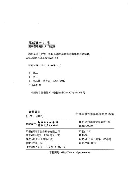 《孝昌县志（1993-2012）》.pdf电子版_湖北省志插图2