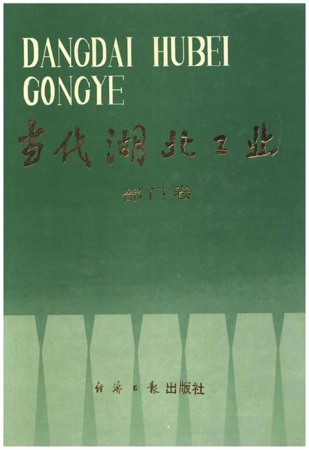 《当代湖北工业.部门卷》.pdf电子版_湖北省志插图