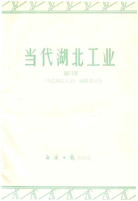 《当代湖北工业.部门卷》.pdf电子版_湖北省志插图1
