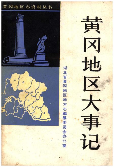 《黄冈地区大事记》.pdf电子版_湖北省志插图