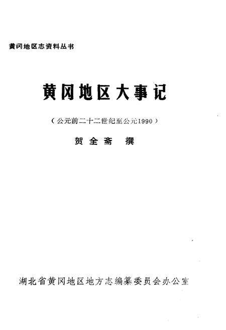 《黄冈地区大事记》.pdf电子版_湖北省志插图1