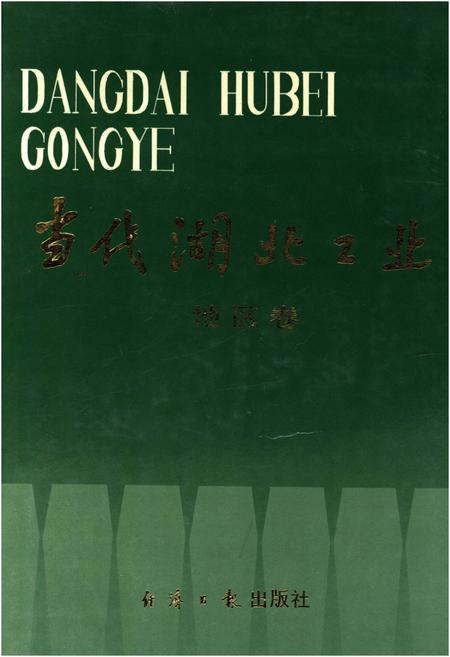 《当代湖北工业.地区卷》.pdf电子版_湖北省志插图