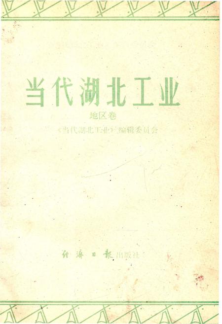 《当代湖北工业.地区卷》.pdf电子版_湖北省志插图1