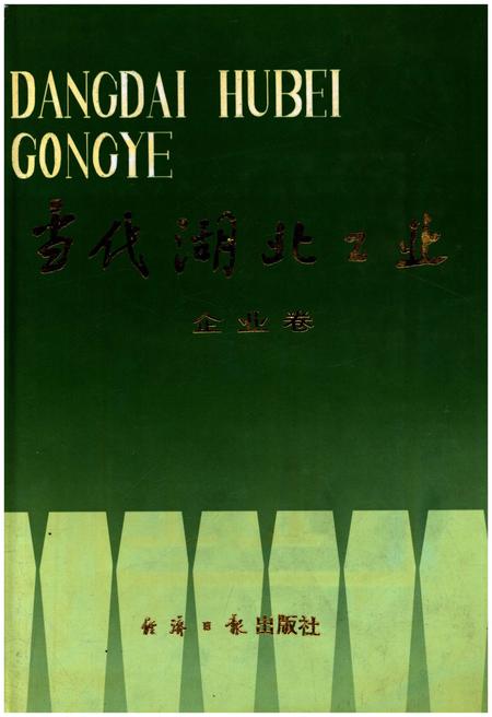《当代湖北工业.企业卷》.pdf电子版_湖北省志插图