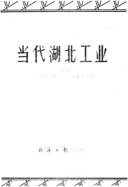 《当代湖北工业.企业卷》.pdf电子版_湖北省志插图1