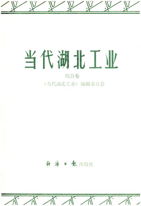 《当代湖北工业.综合卷》.pdf电子版_湖北省志插图1