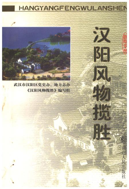 《汉阳风物揽胜》.pdf电子版_湖北省志